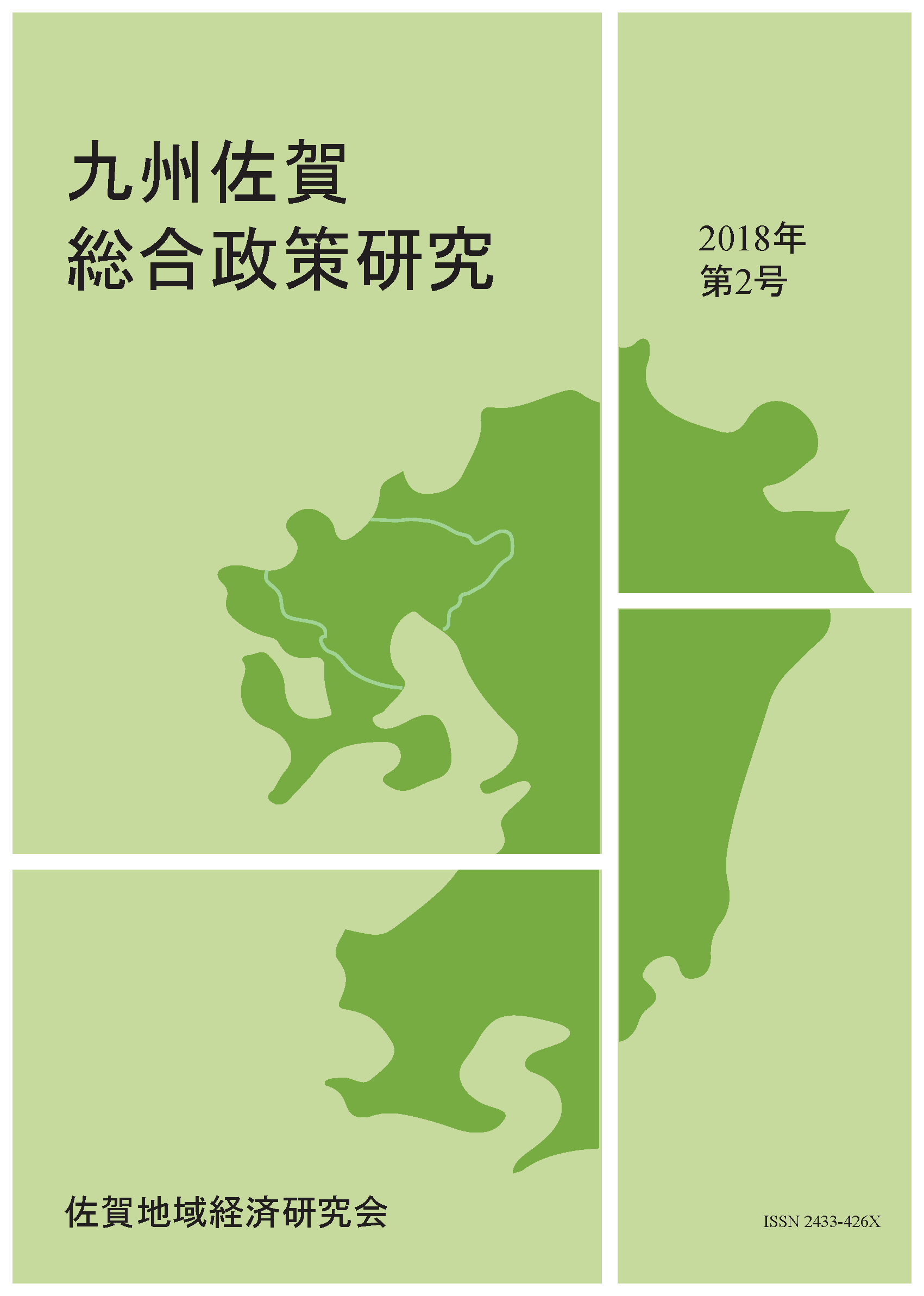 九州佐賀総合政策研究 2018年 第2号