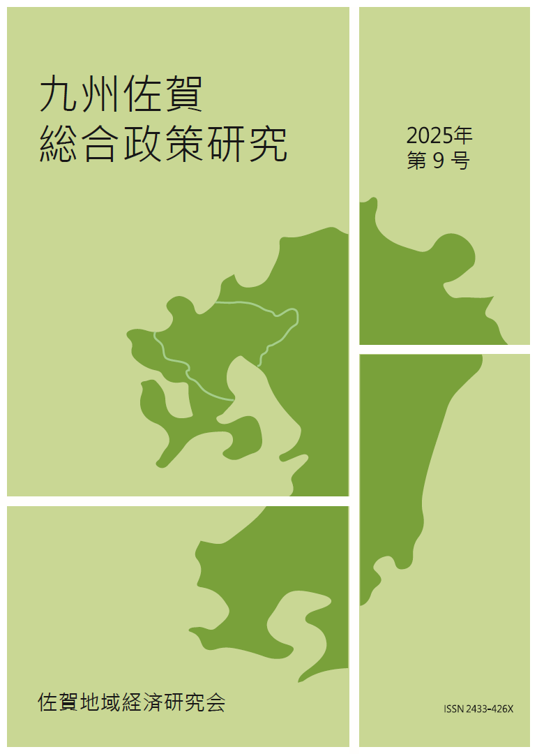 九州佐賀総合政策研究 2024年 第8号